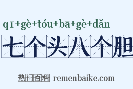 七个头八个胆是什么意思的图片